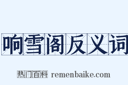 响雪阁反义词是什么意思的图片